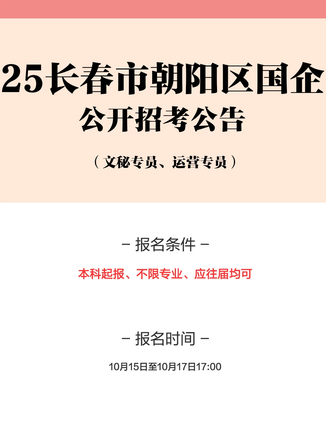 25长春市朝阳区国企招考公告！右滑查看岗位