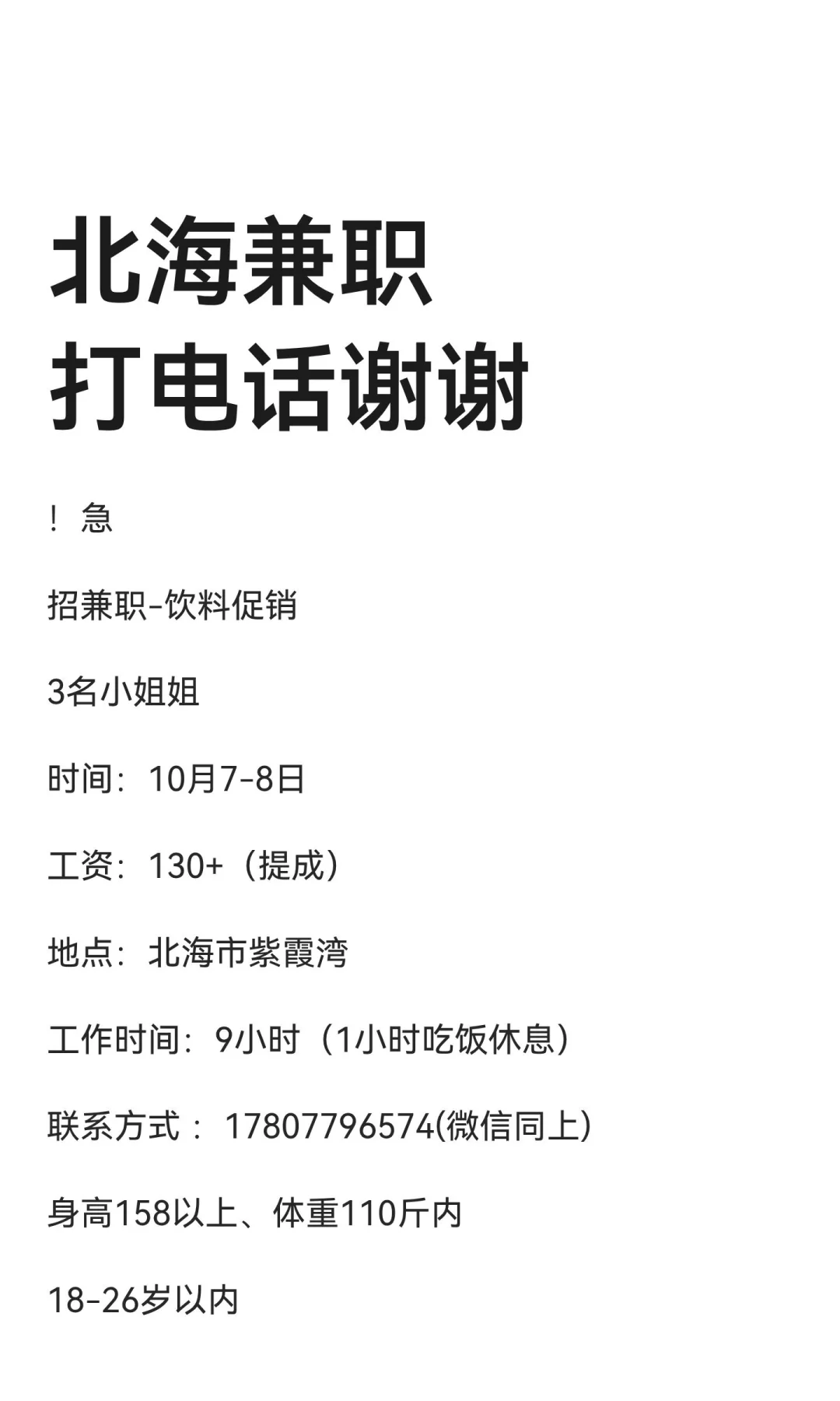 北海兼职打电话谢谢