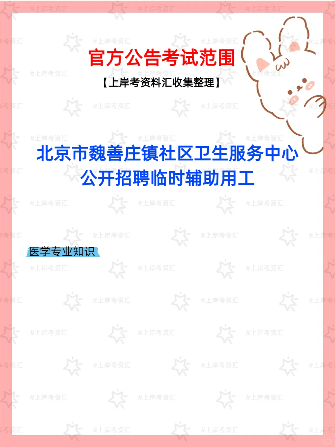 📢魏善庄镇社区医院招贤纳士