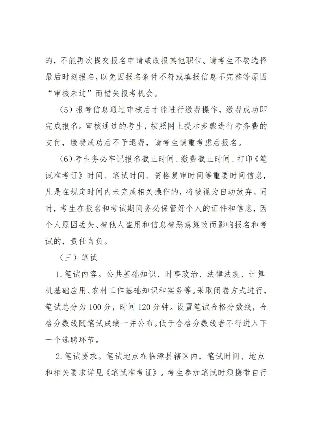 临漳县25年第二批选聘农村党务村务工作公告
