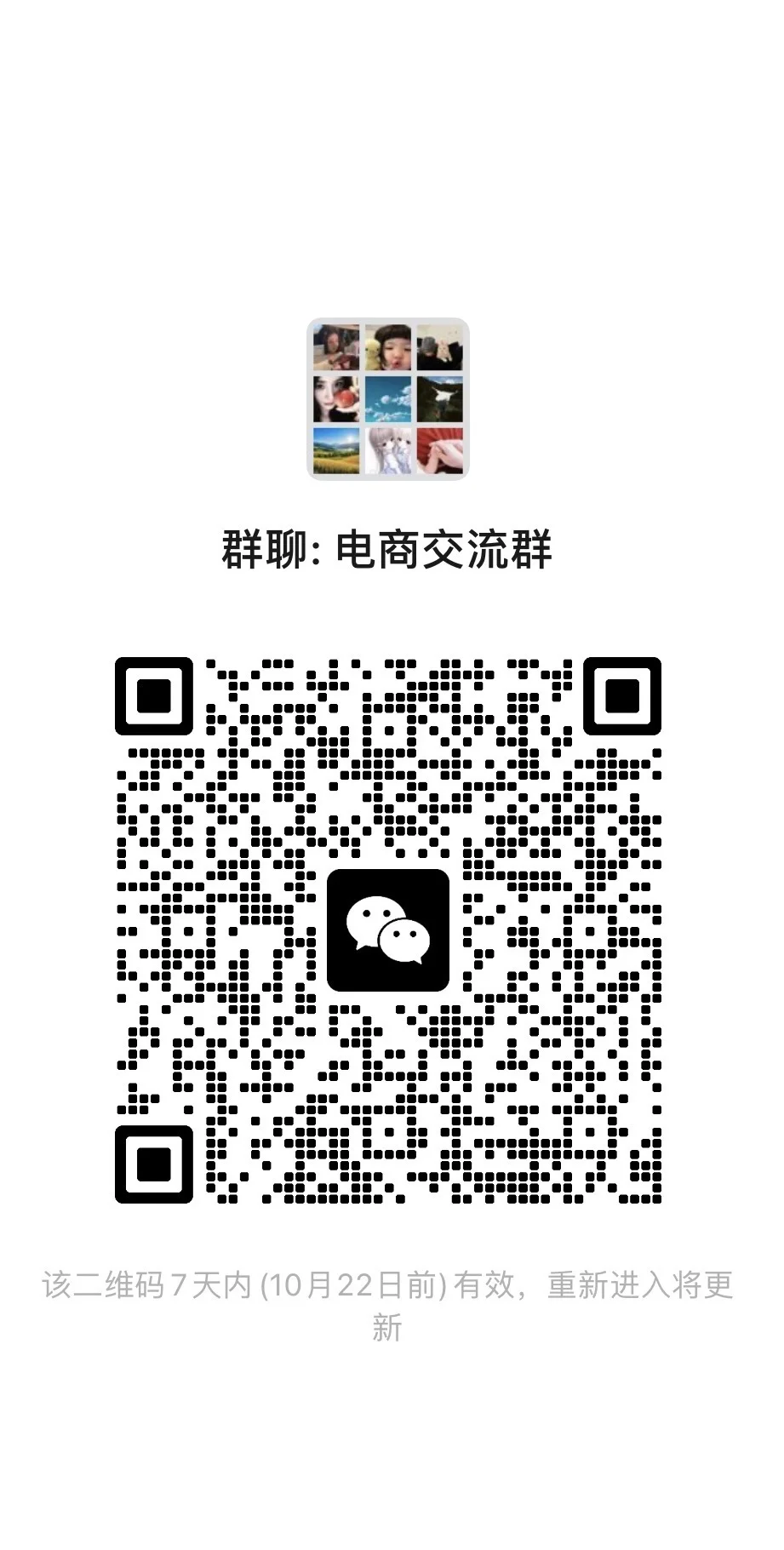 电商人一起来交流～