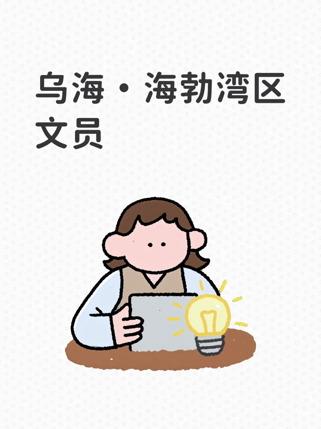 乌海·海勃湾区文员