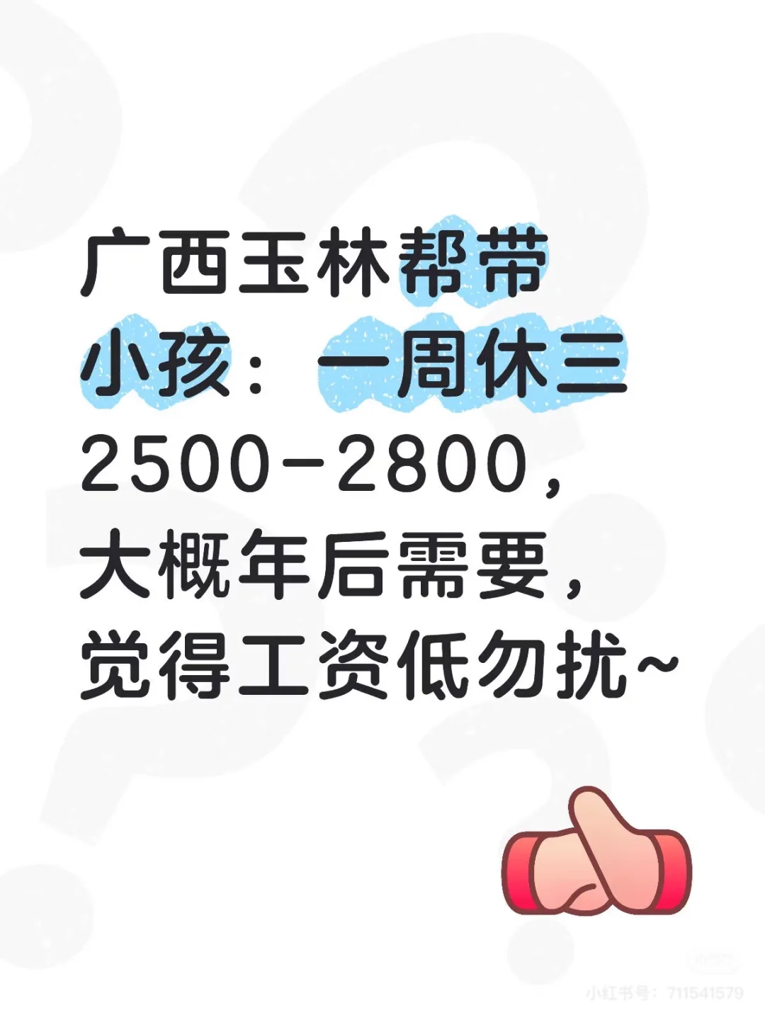 找玉林帮带小孩的家长