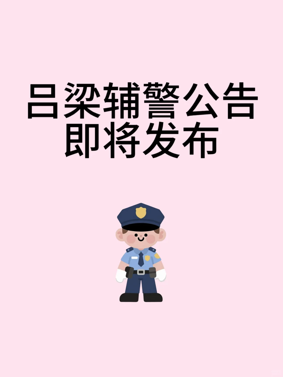 吕梁人速看！2025辅警公告要来啦！