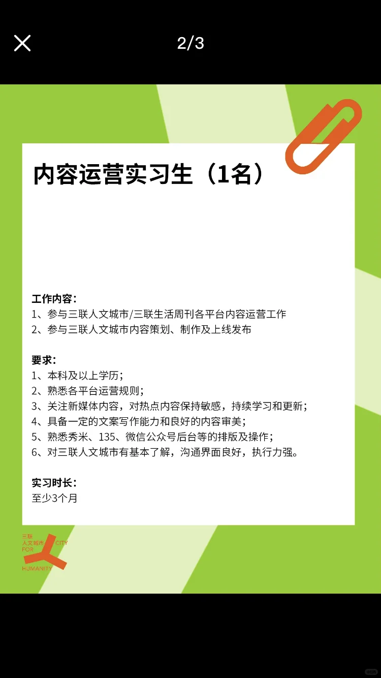 三联人文城市急招实习生