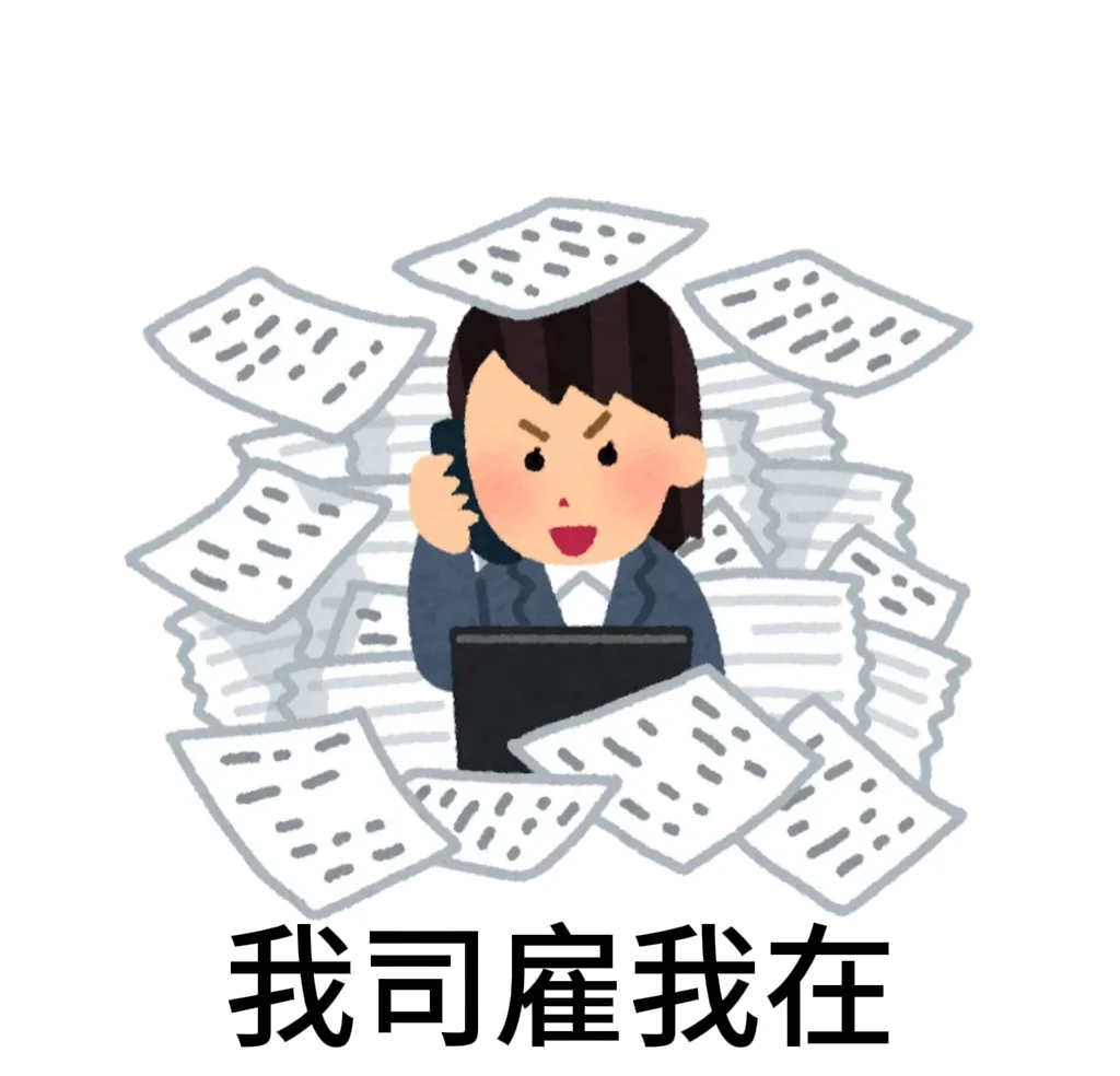 请雇我工作 日本小人版