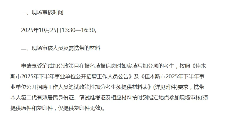 佳木斯事业单位联考加分审核