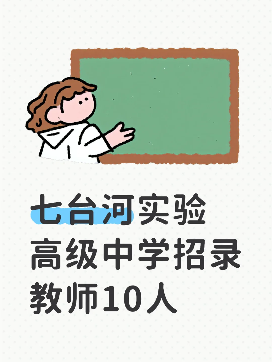 七台河实验中学招录教师10人