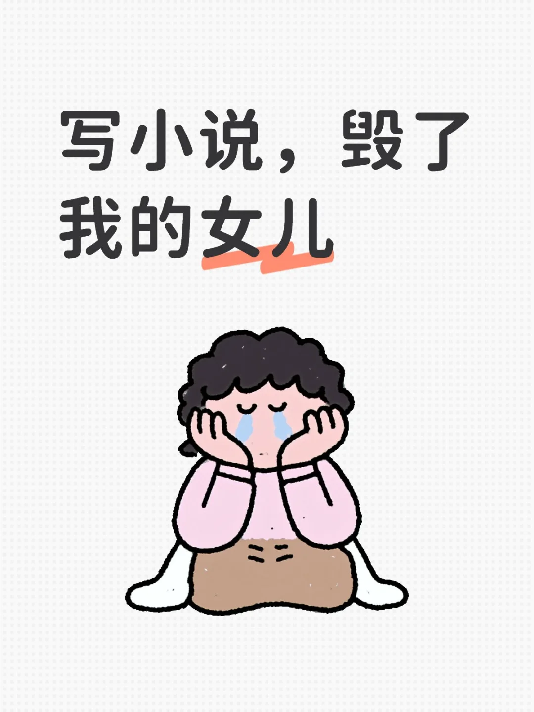 女儿今年刚失业,两个月前她要写小说时