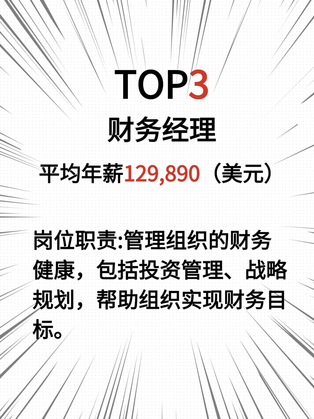金融TOP10岗位高薪解密