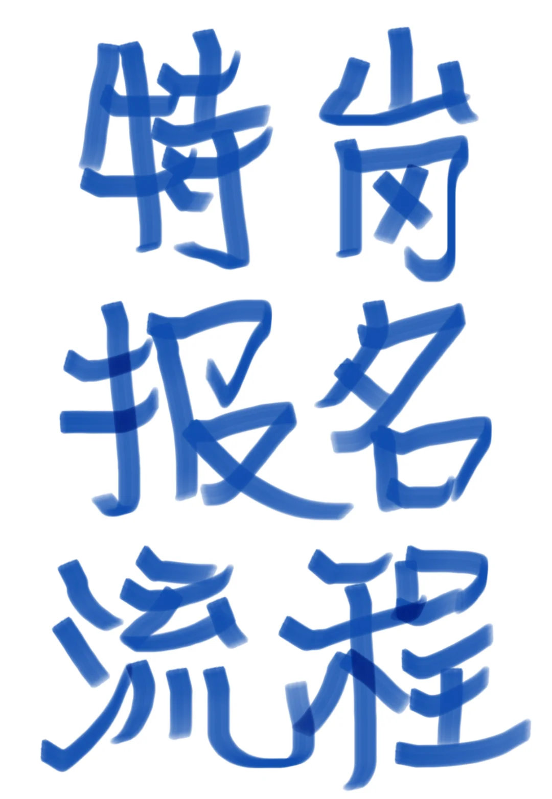 特岗报名流程！！！