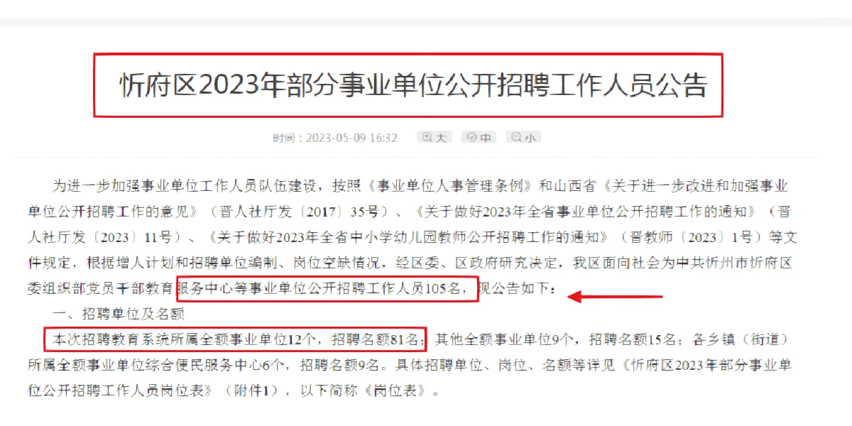 忻州市直来啦！招105人！考情收藏！