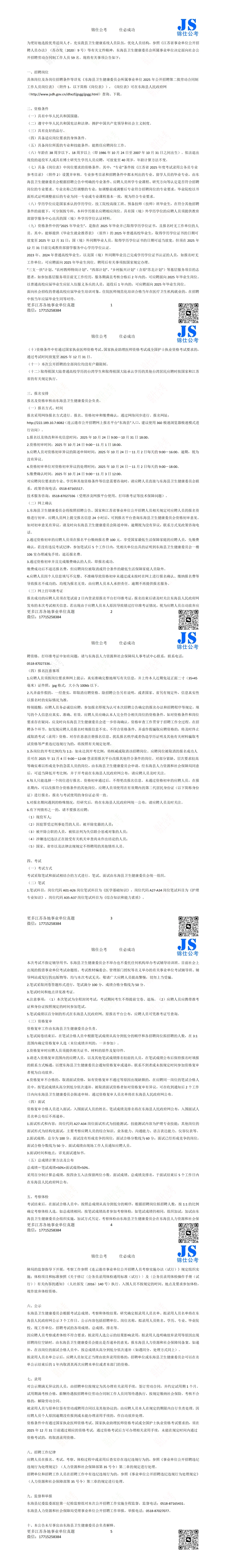 连云港东海县卫生健康委员会事业单位招聘