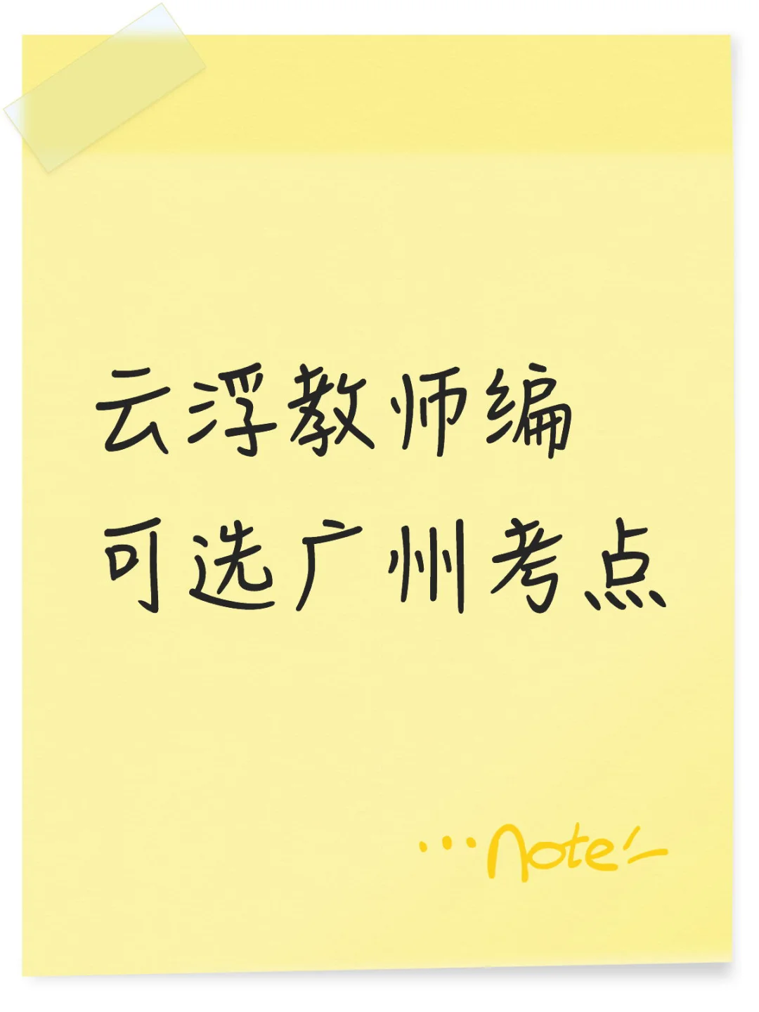 考点可选！不用赴京！云浮教师编增设广州考点
