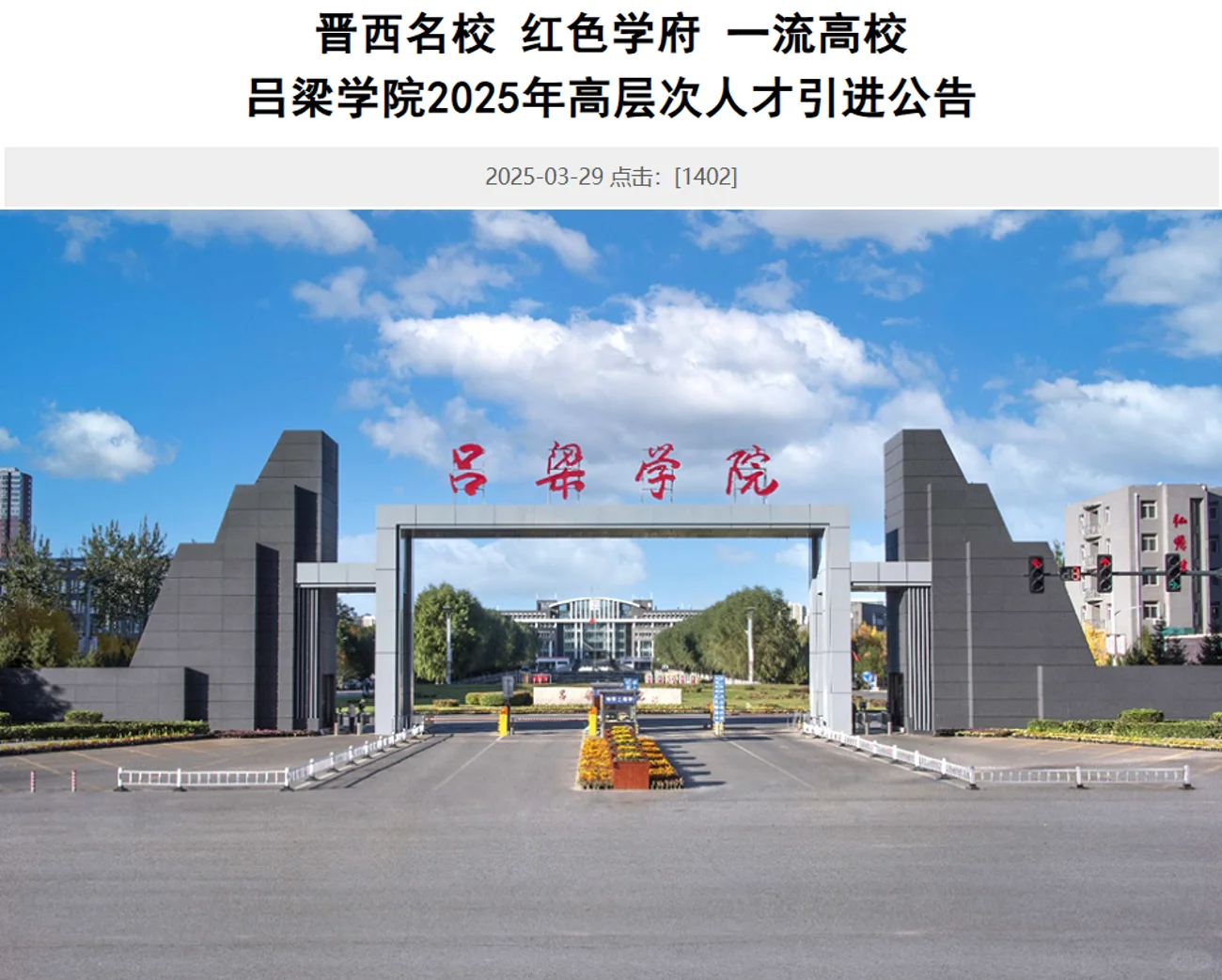 吕梁学院2025年博士人才招聘解决配偶工作
