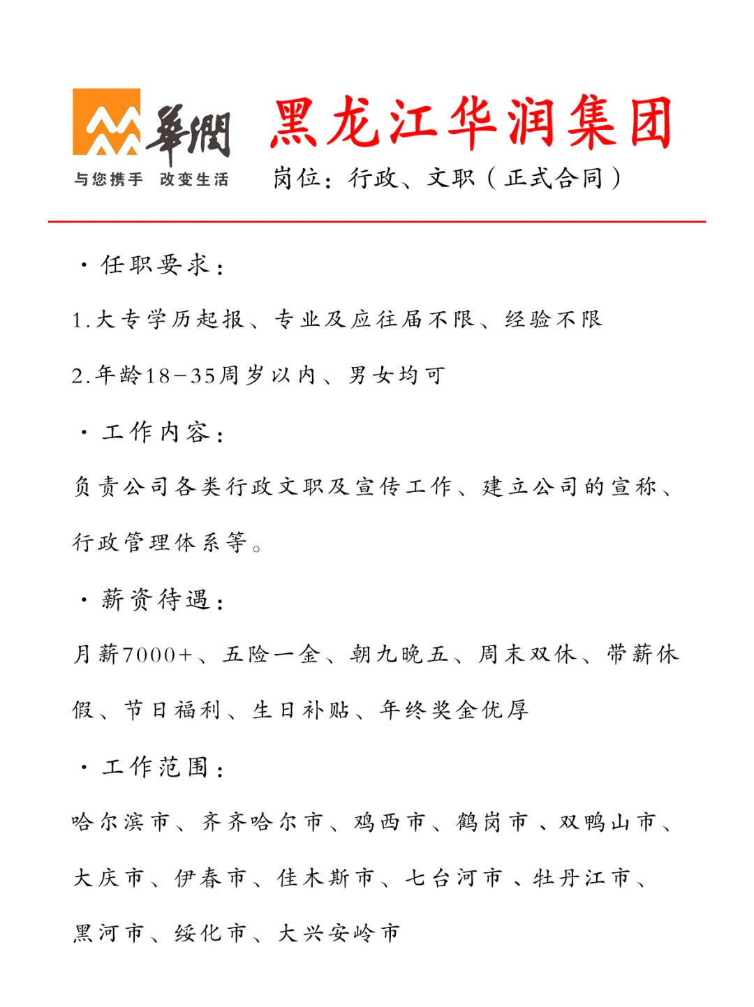 大专起报🎉黑龙江华润集团急招文职🎉