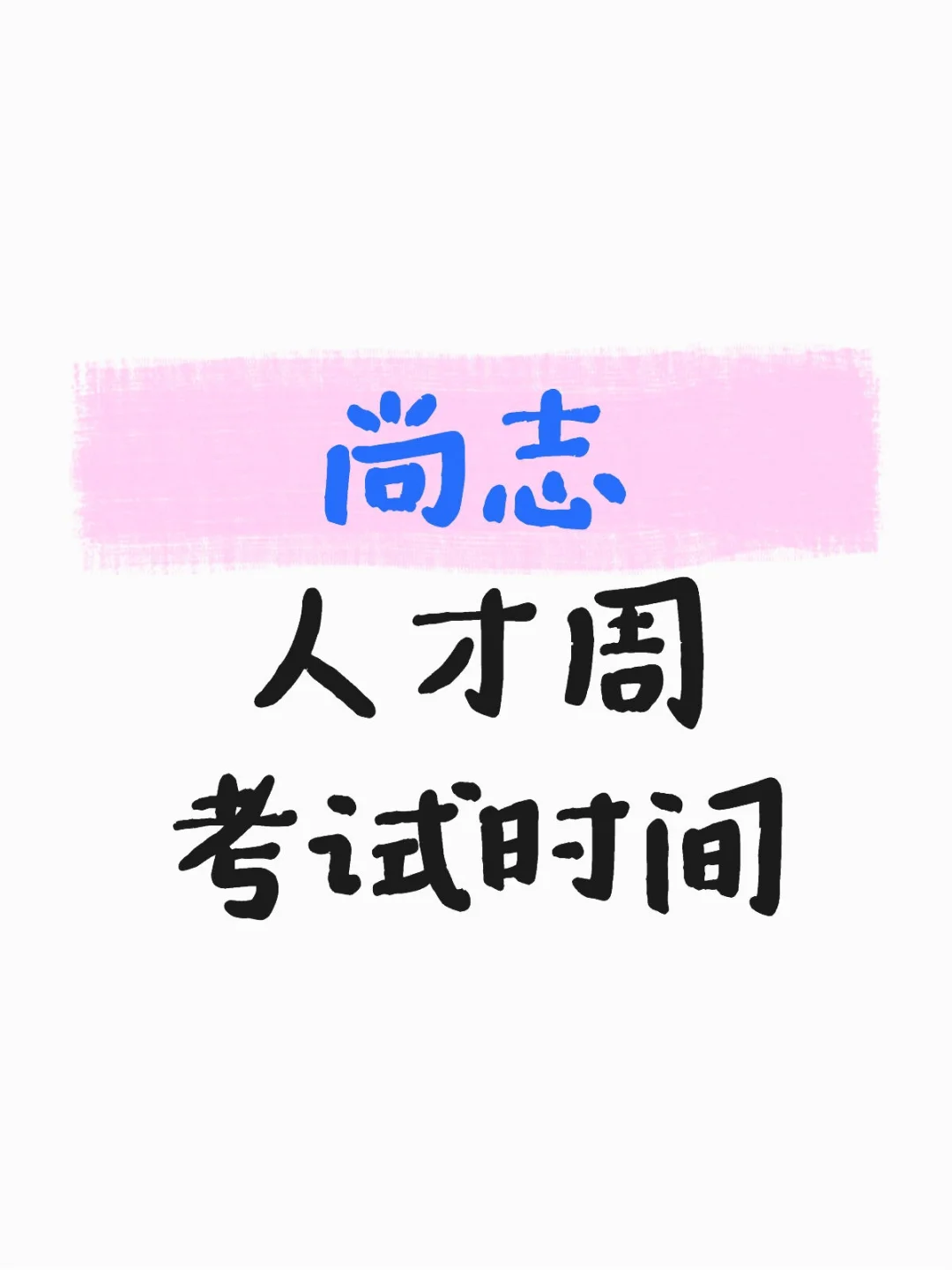 尚志人才周考试时间