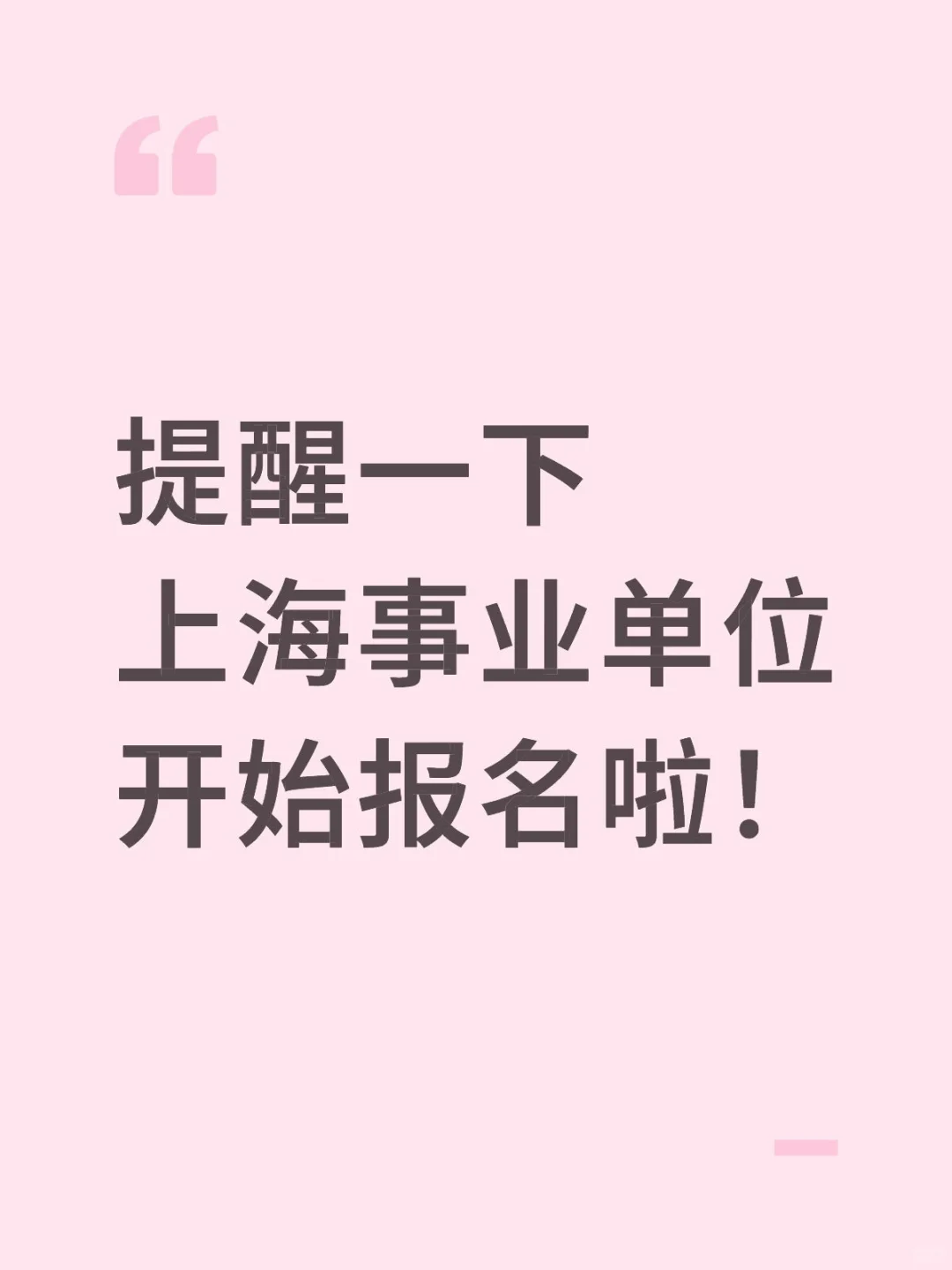 上海事业单位开始报名啦！