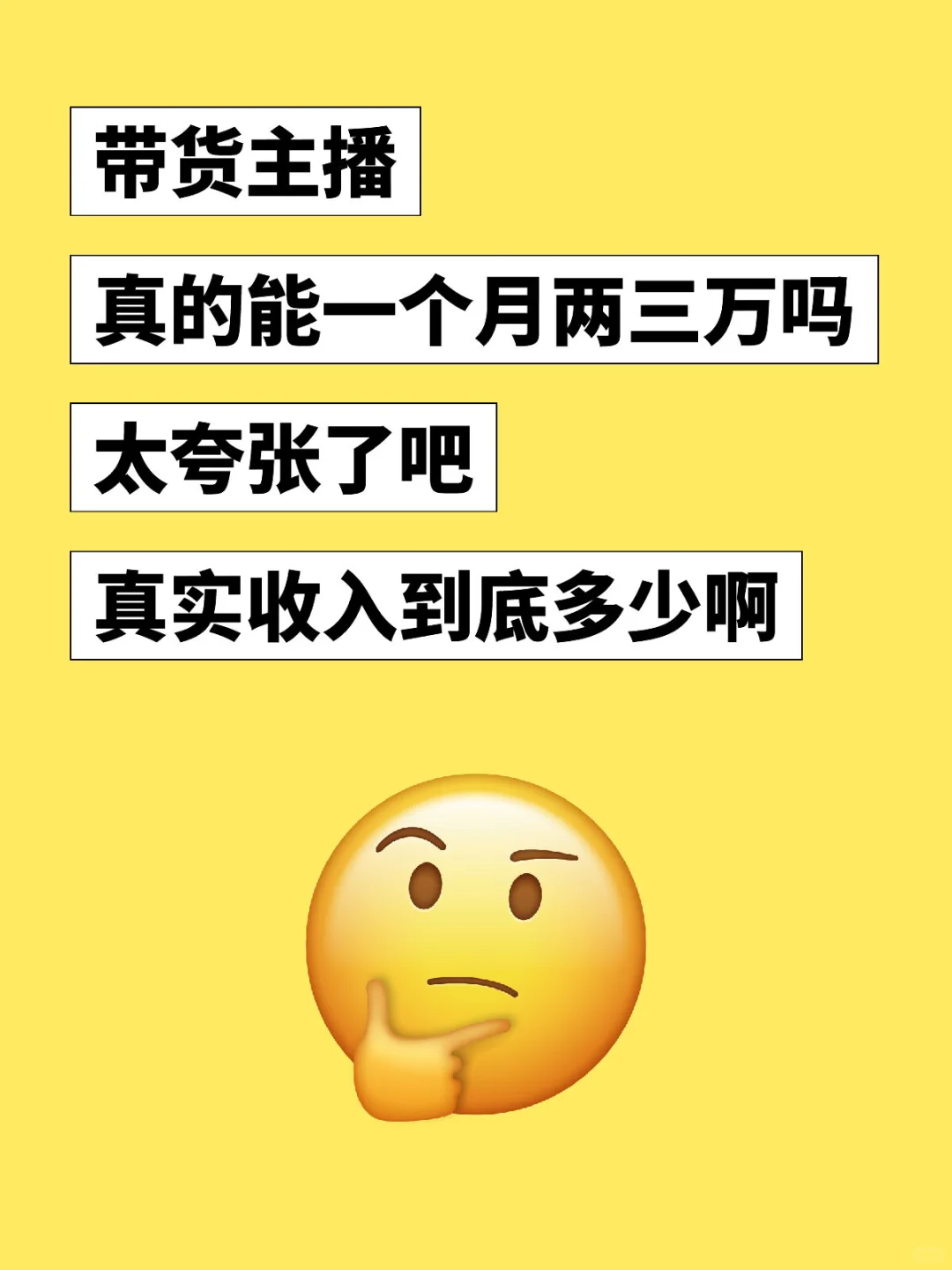 带货主播到底一个月能赚多少钱啊