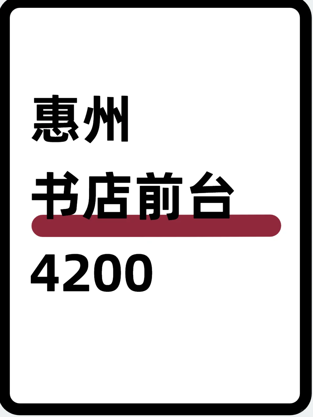📖惠州书店前台～4200 ，可短期