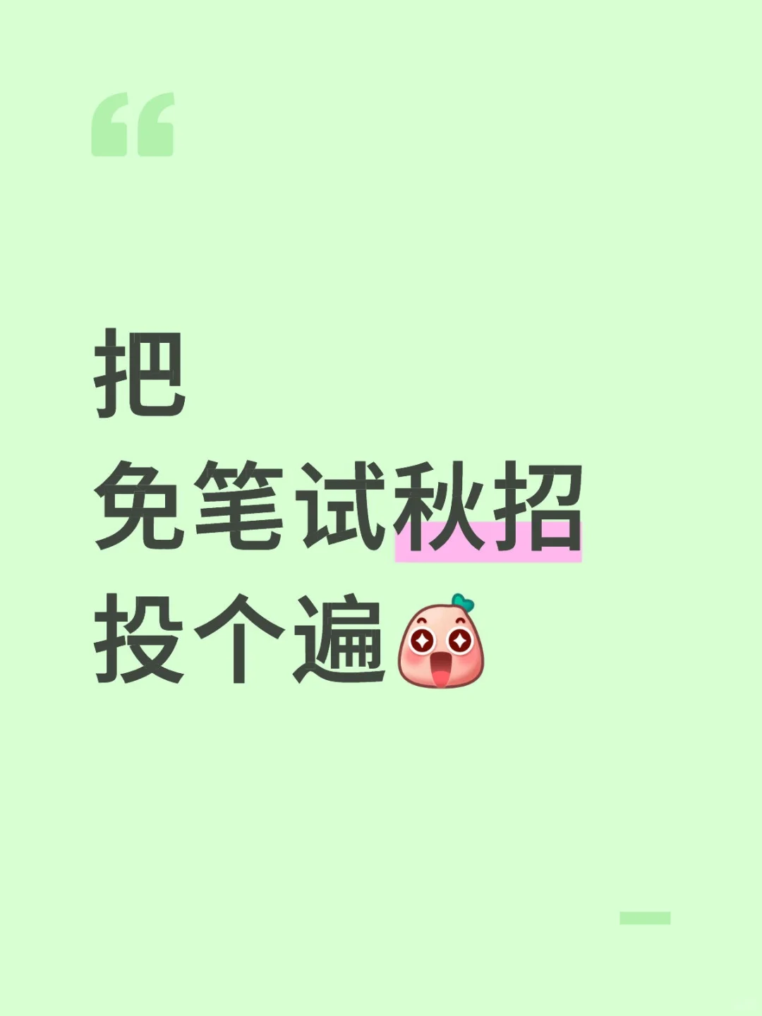 把免笔试秋招投个遍