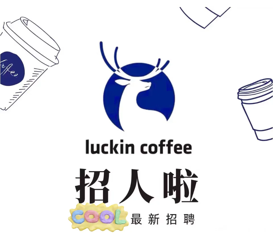 瑞幸咖啡招聘（联营）