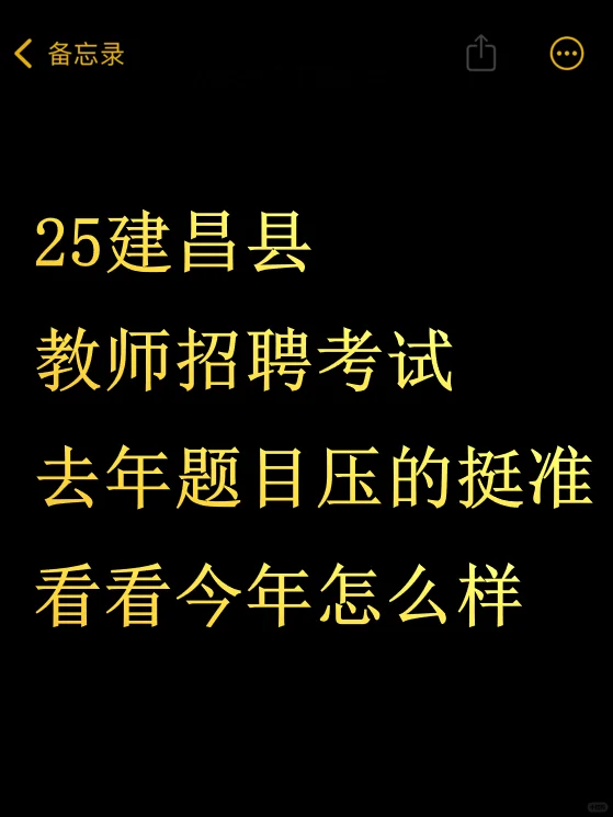 官宣！25建昌县教招考前必刷10卷已出！