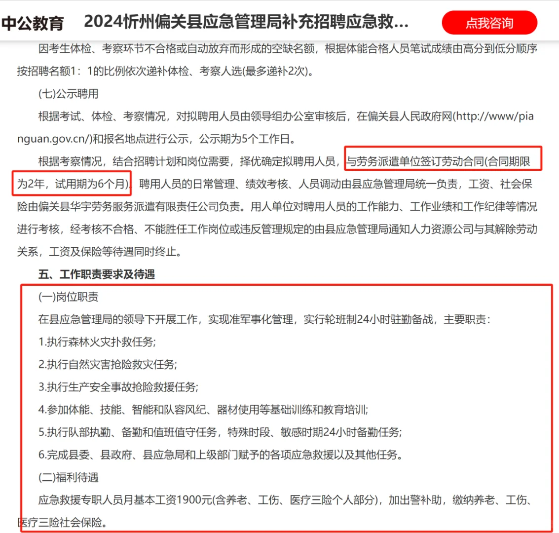 2024忻州偏关县应急管理局补充招聘公告
