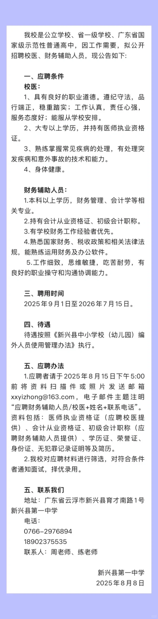2025.8.12（2）校医招聘更新，16所学校招校医