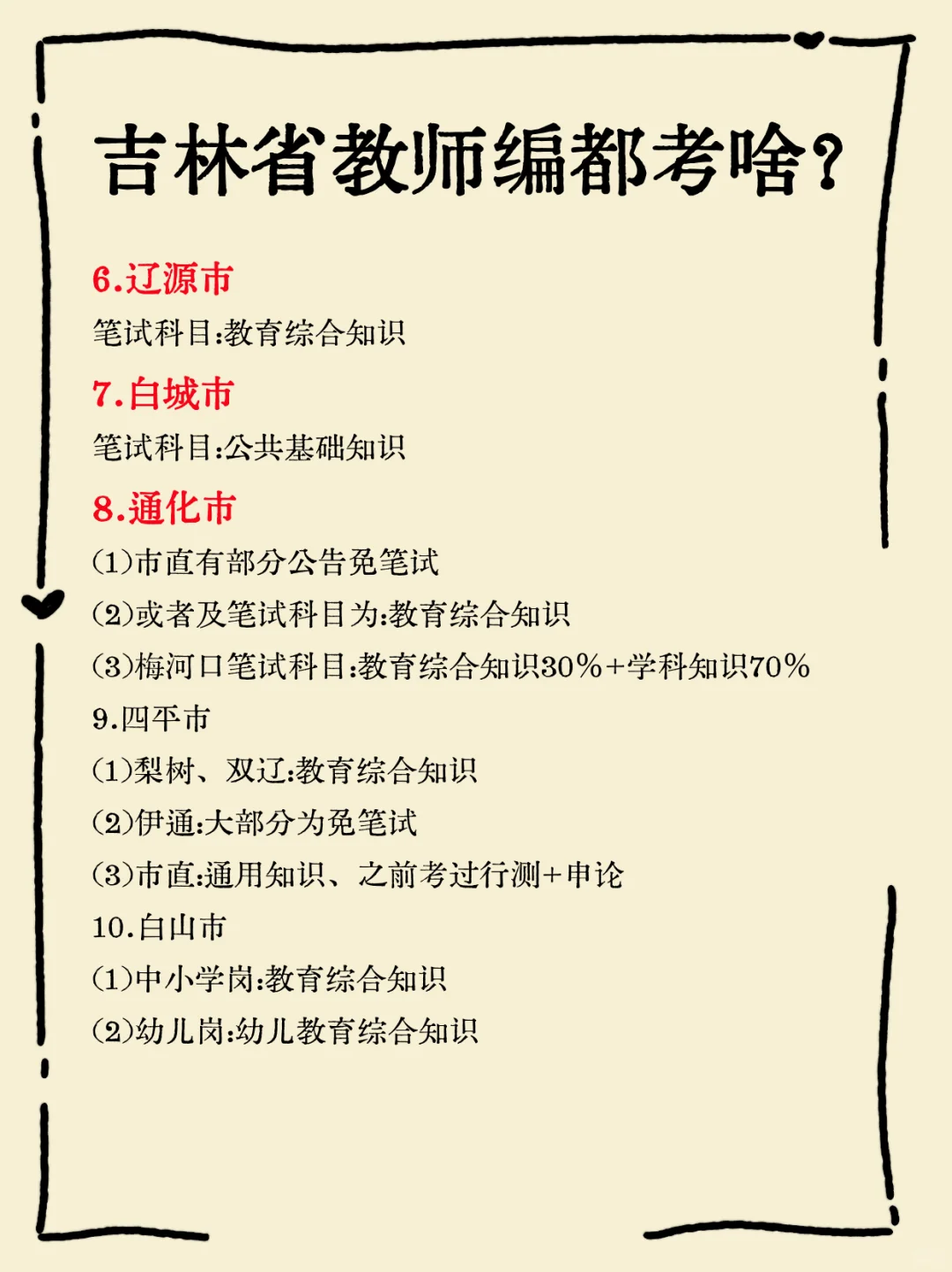 吉林省教师编都考啥