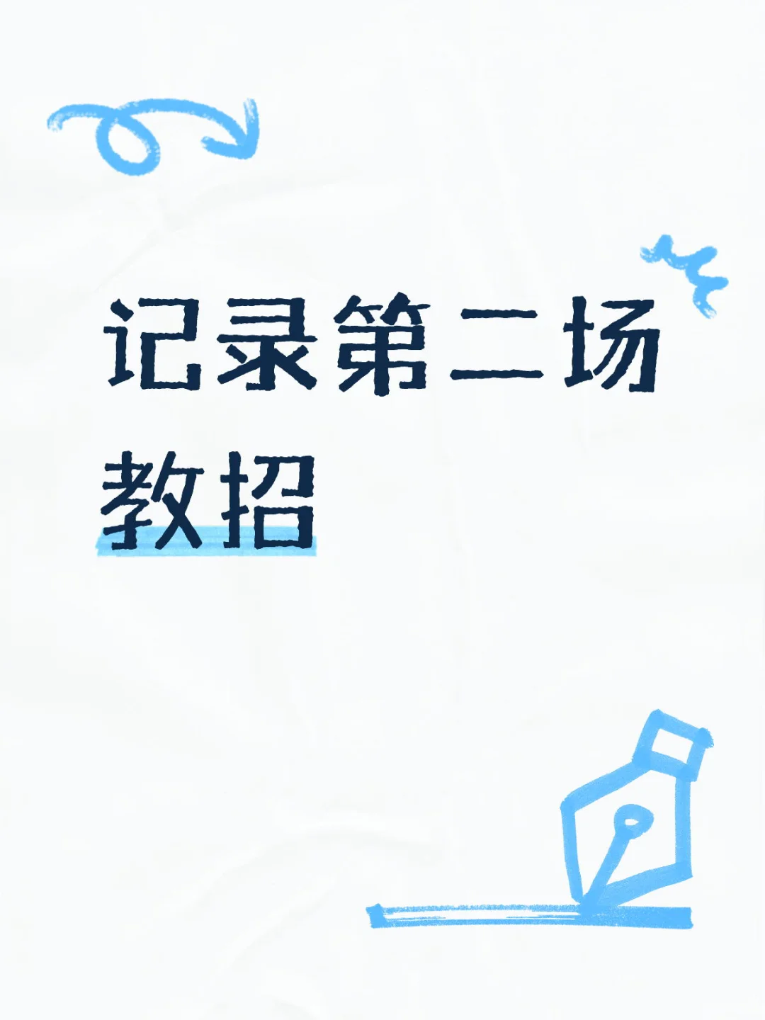第二场：惠州市直