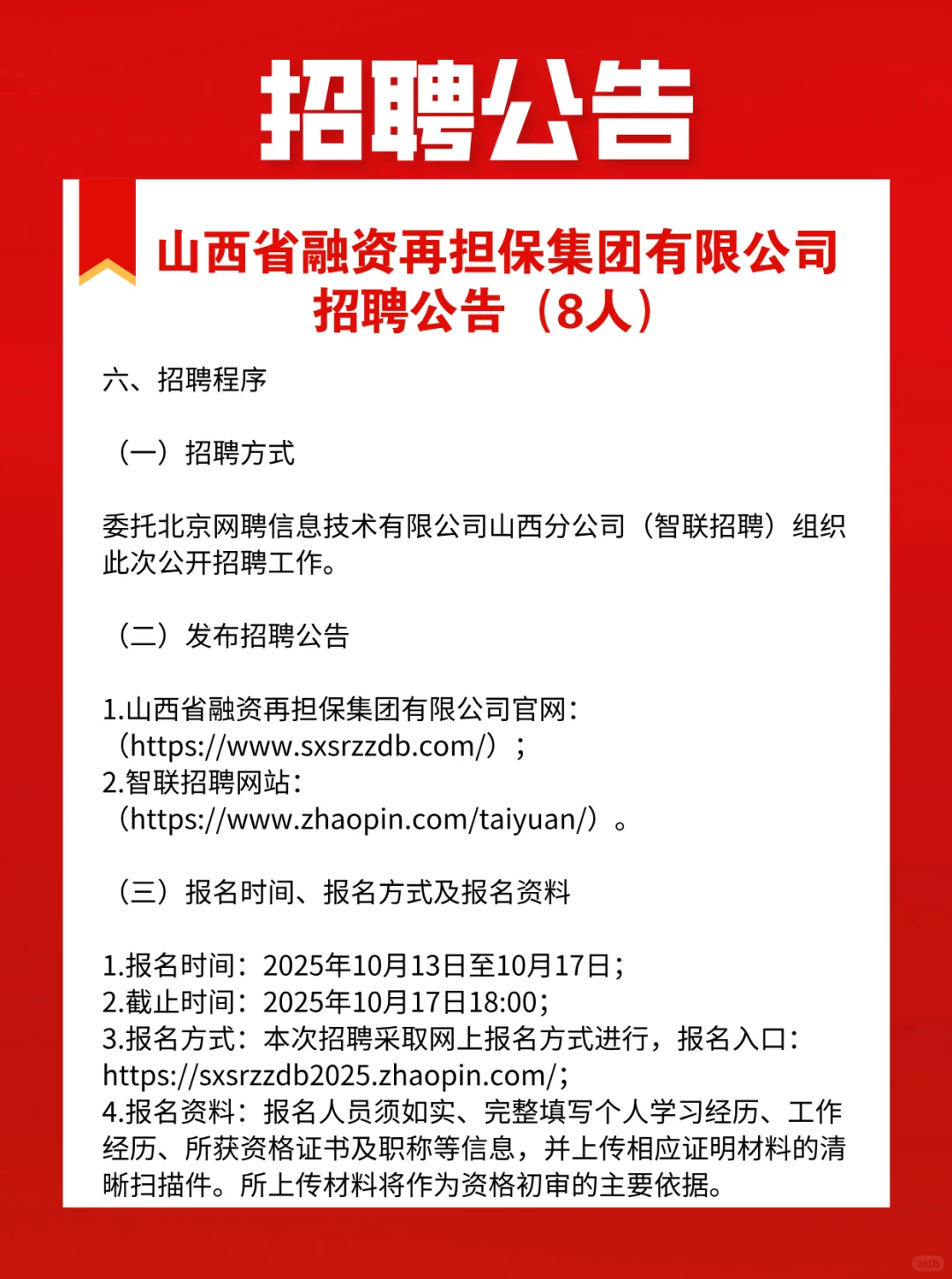 山西省融资再担保集团有限公司招聘公告