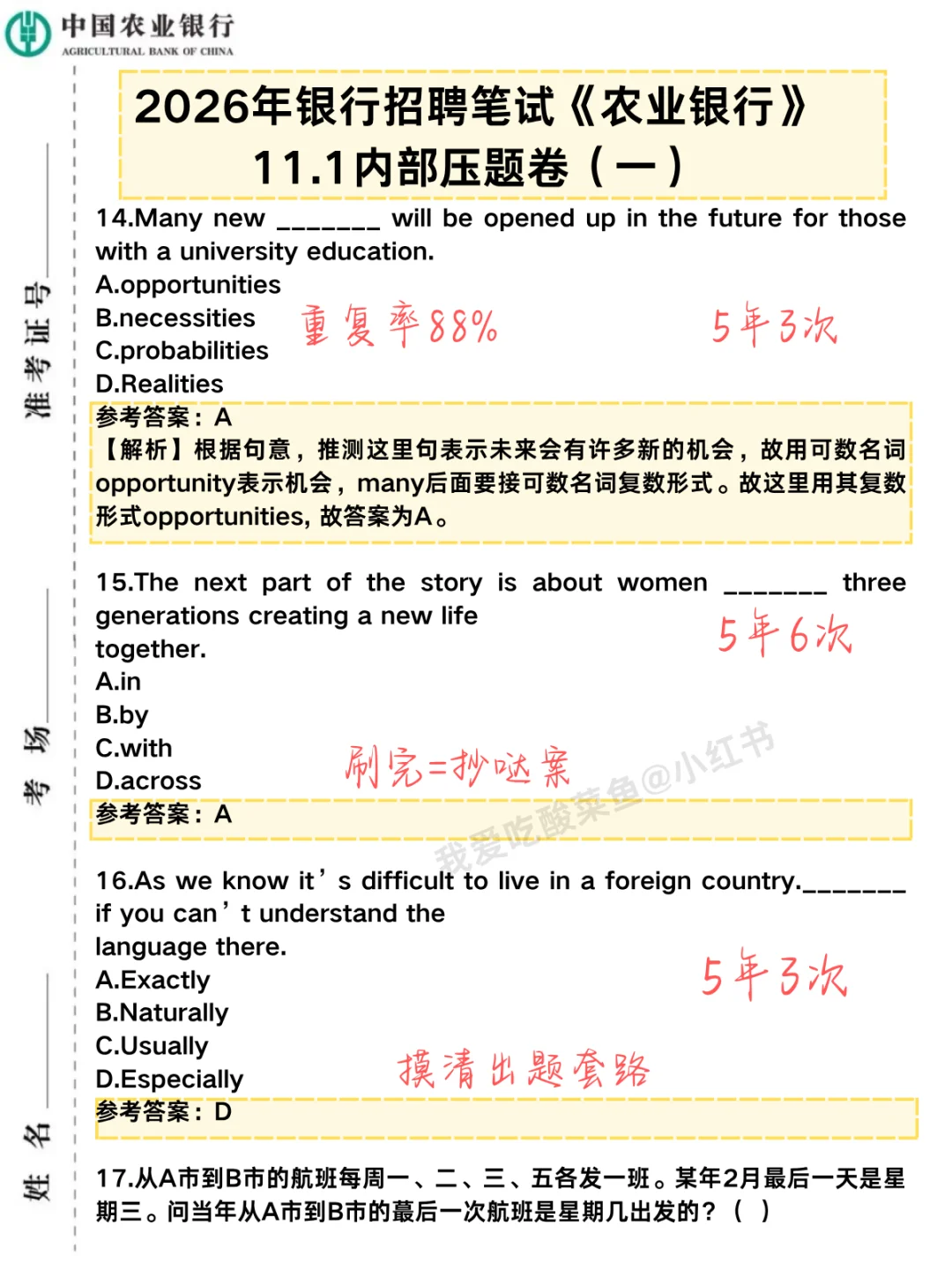 提醒下，11.1去参加农行笔试的人（差生版）