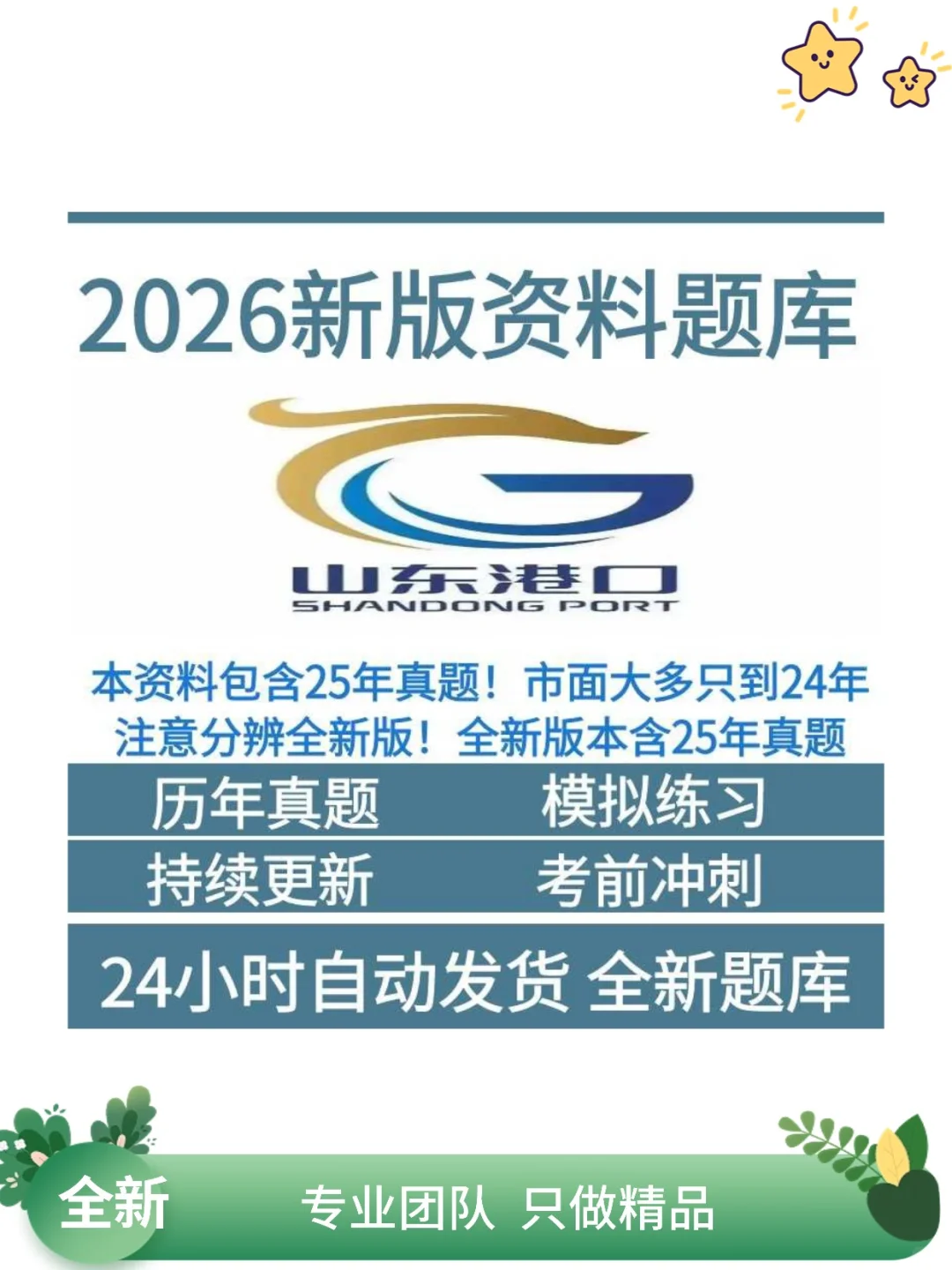 山东港口集团笔试资料校招社招复习冲刺