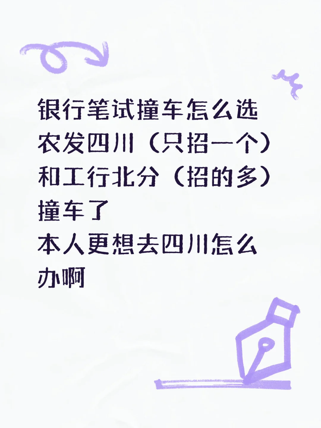 银行笔试求帮选