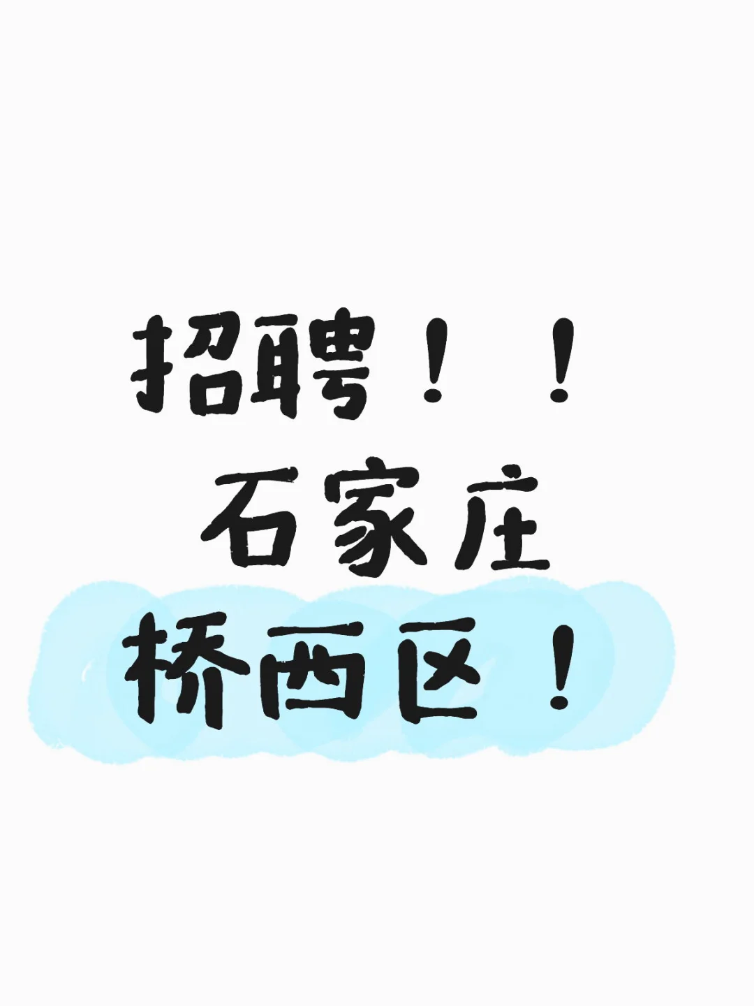 石家庄兼职130/天