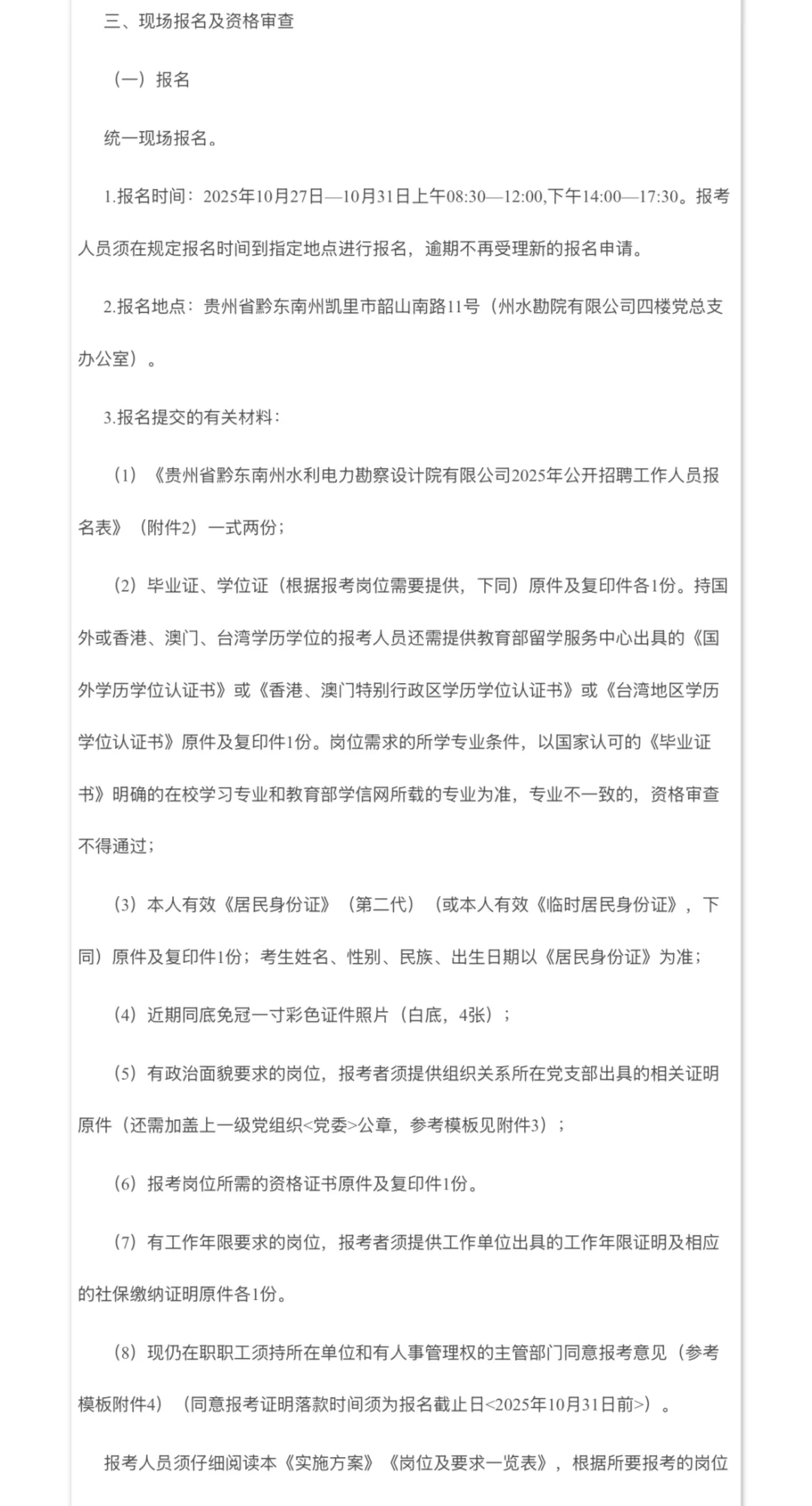 贵州省黔东南州水利设计院｜国企｜社招
