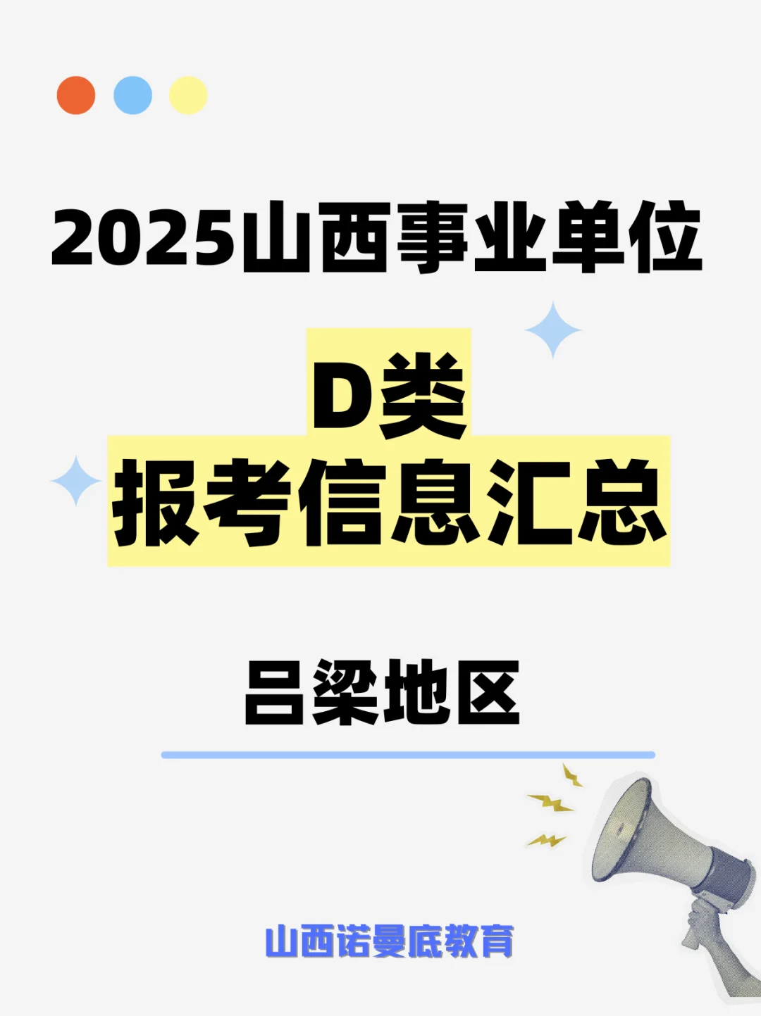 2025山西事业编教师吕梁岗位统计