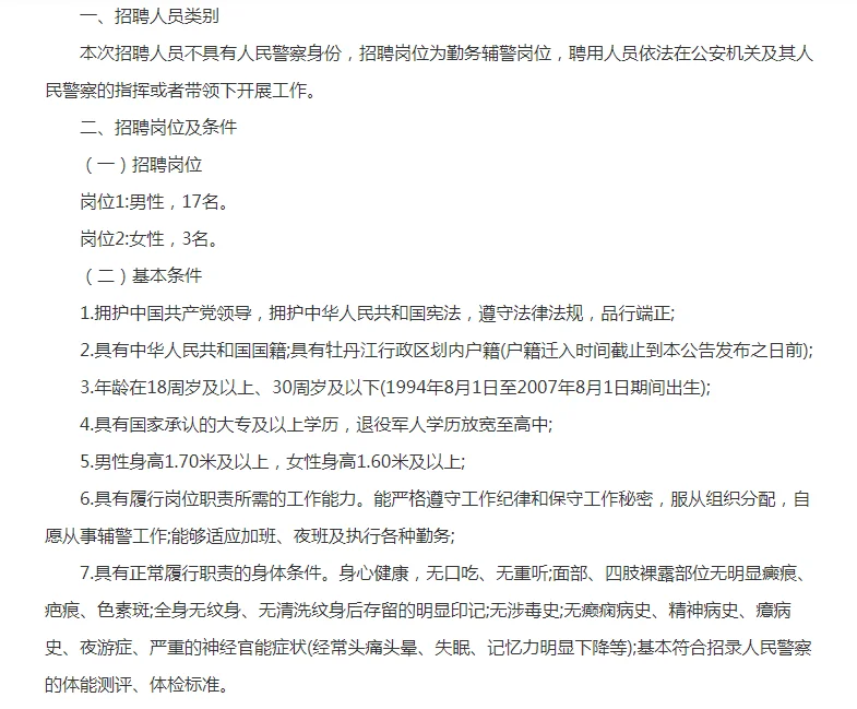 牡丹江林口县公安局公开招聘辅警20人