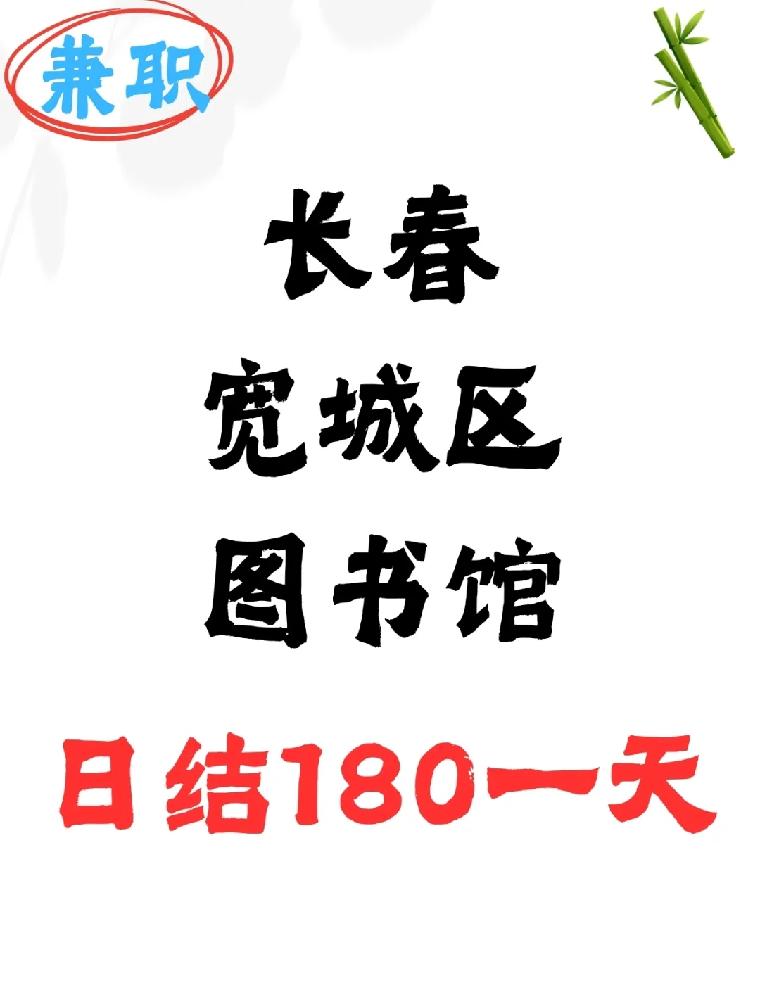 🌟长春宽城区图书馆招聘！180/天！