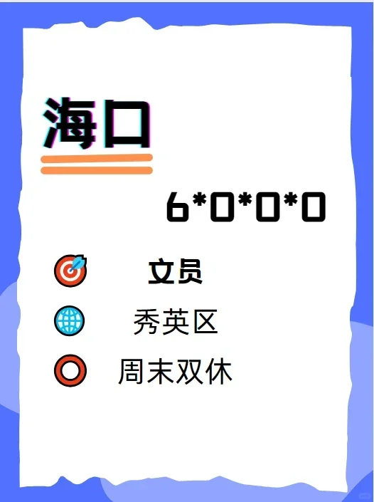 在海口秀英区当一个小文员