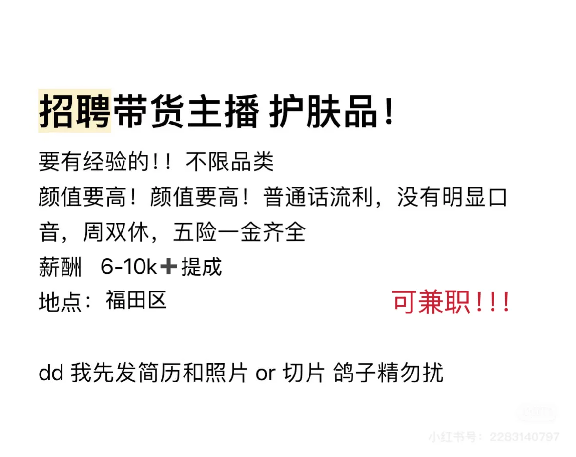 带货主播招聘！！