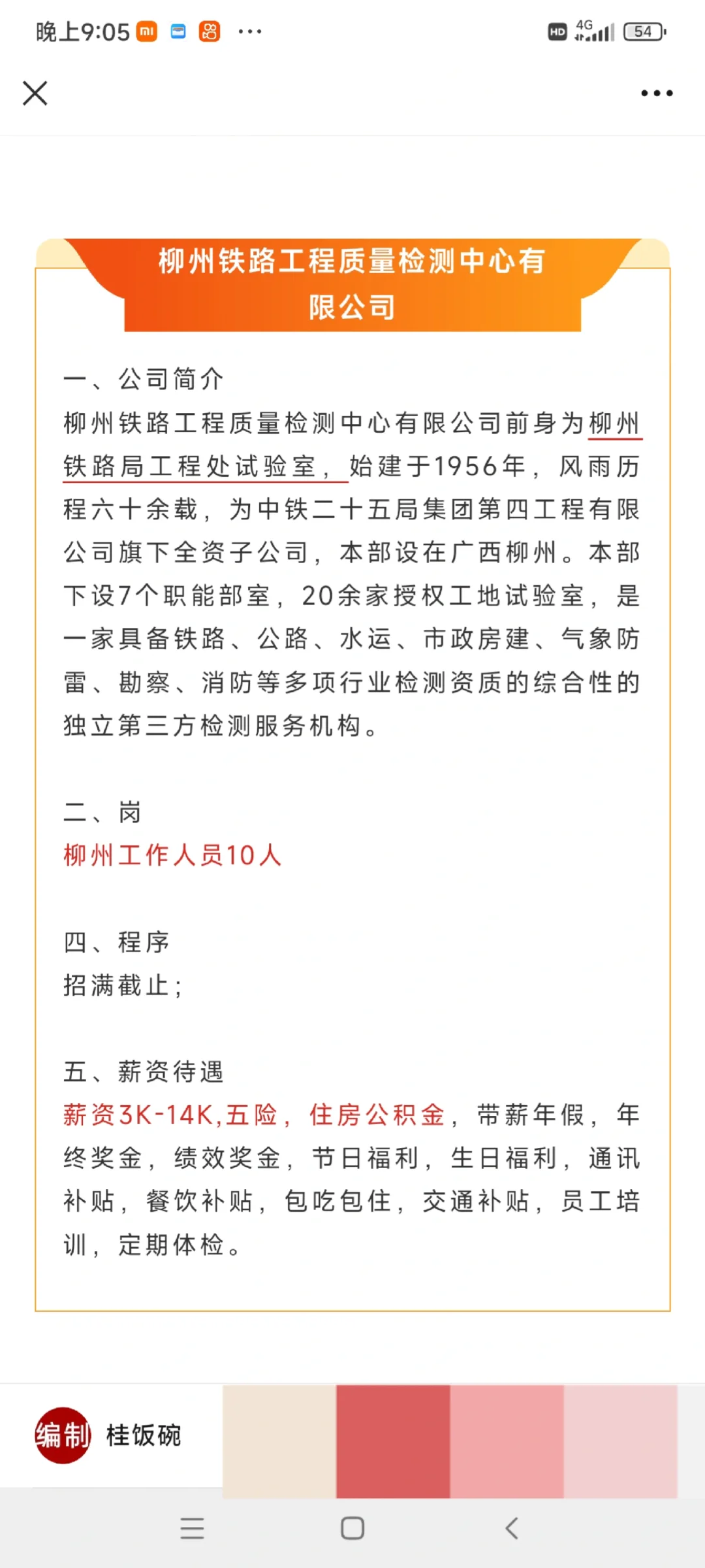 免笔试，柳州铁路局、柳州一类单位37人