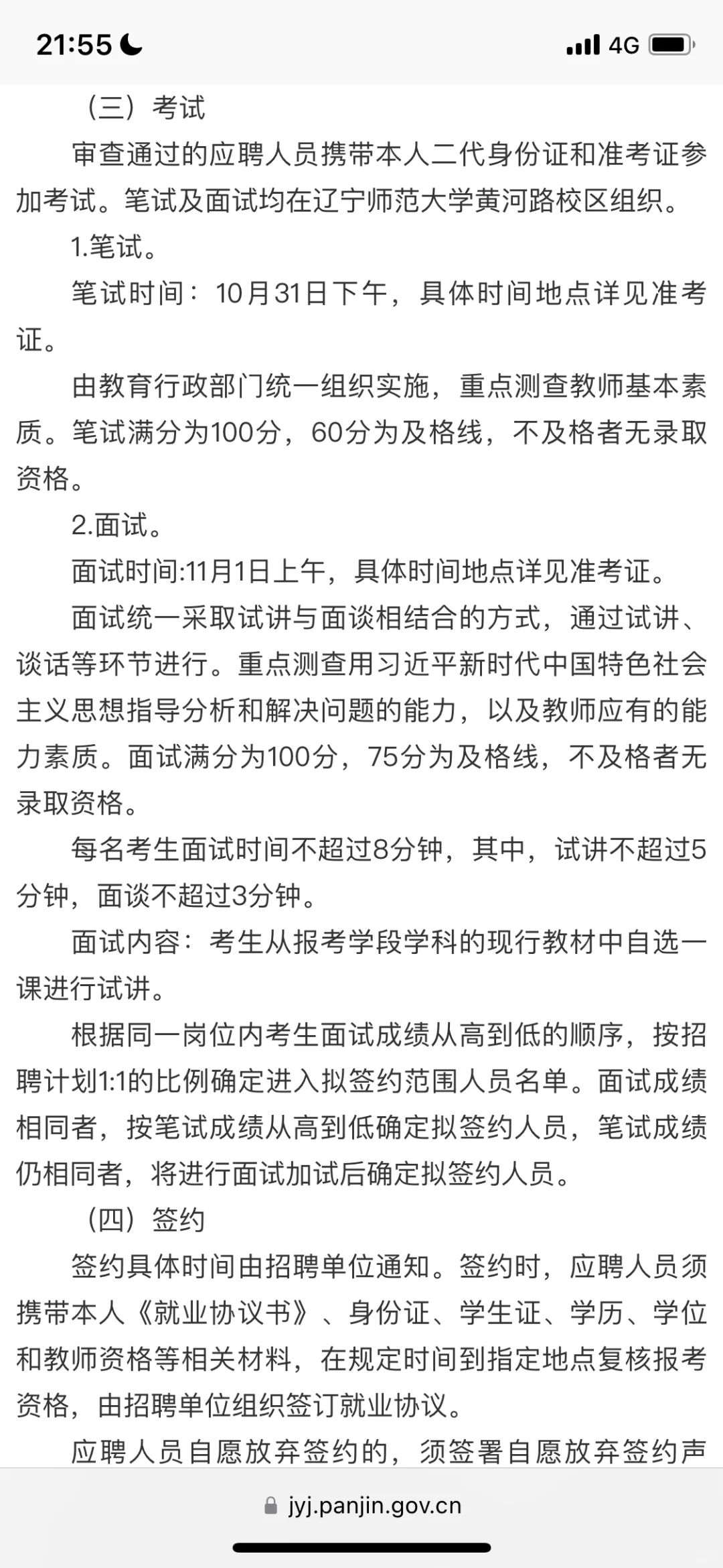 盘锦教师校招242526可报，31日笔试1日面试