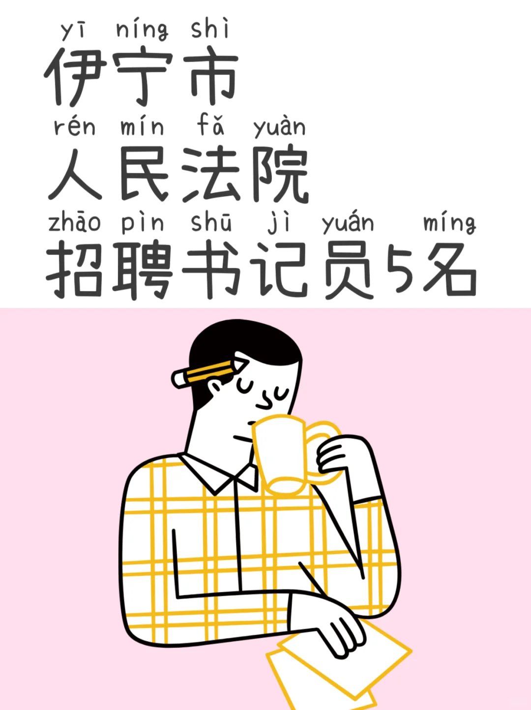 伊宁市【法院】招聘【书记员】5名！