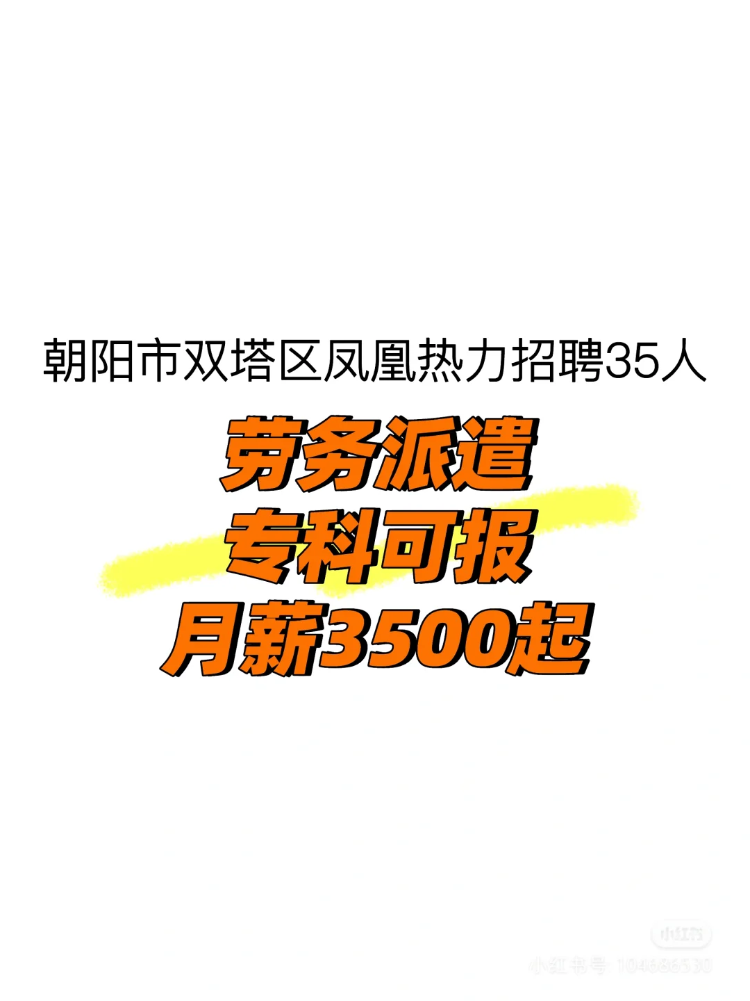 劳务派遣专科可报！朝阳凤凰热力招聘