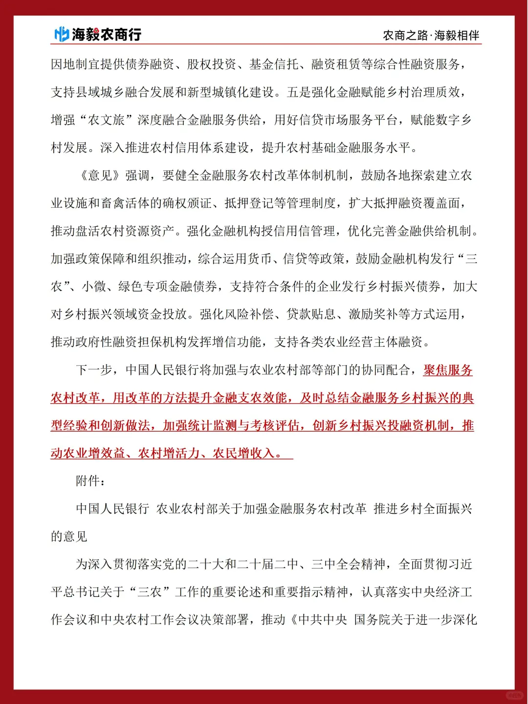 山东农商行重要时政学习-意见原文