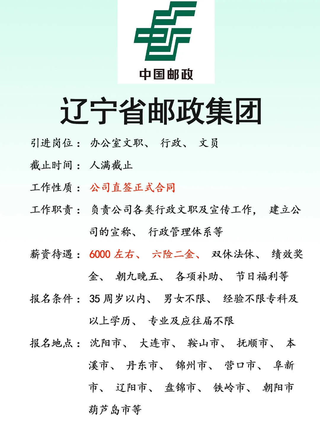 辽宁邮政集团🎉正式，速来❗不辞退
