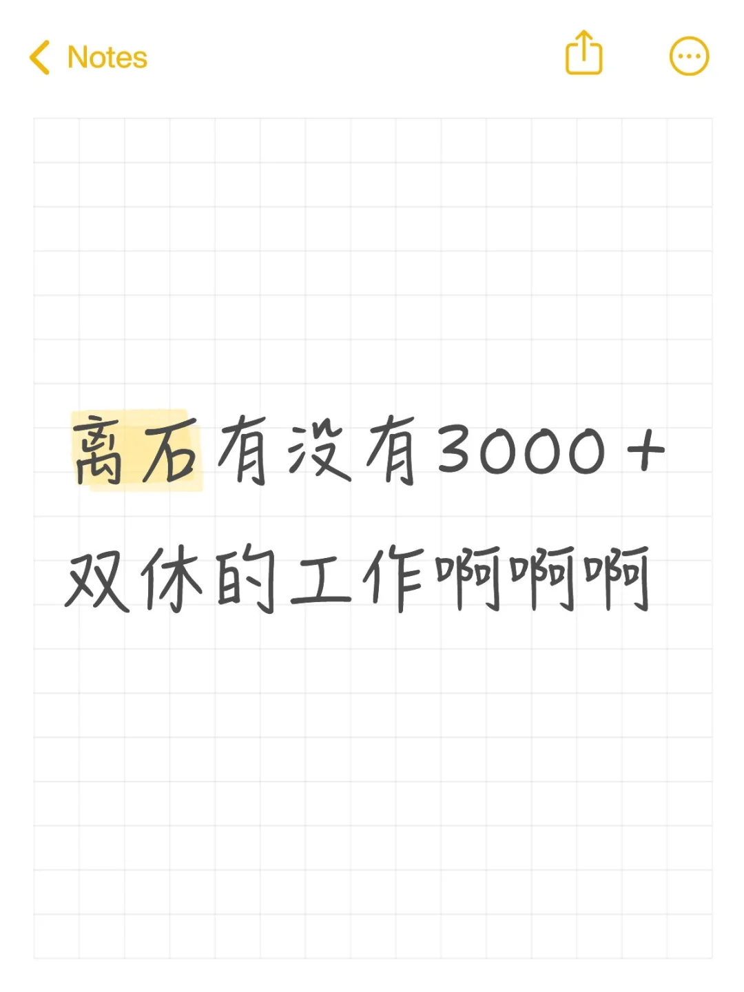 离石有没有3000＋双休的工作啊啊啊