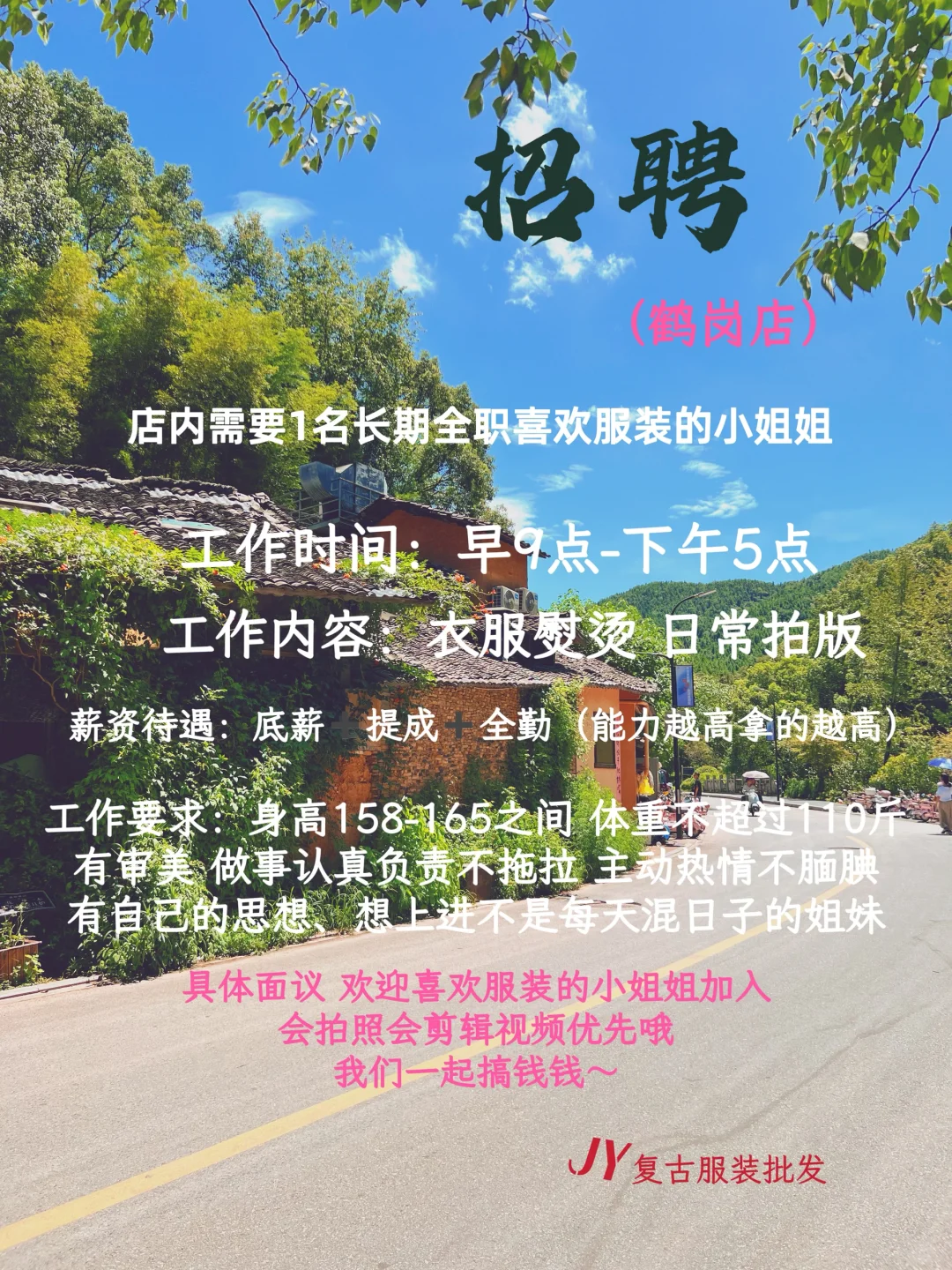 招聘：喜欢服装的小姐姐#鹤岗